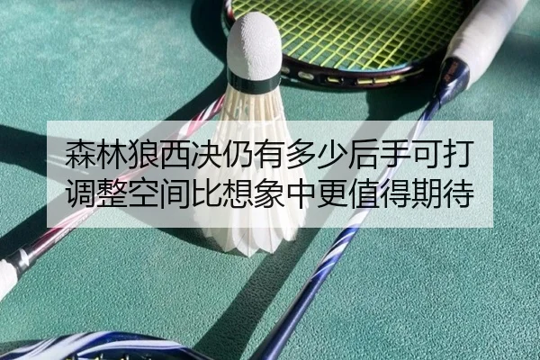 森林狼西决仍有多少后手可打 调整空间比想象中更值得期待 - kaiyundianzi